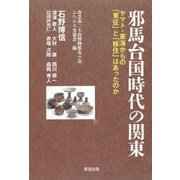 邪馬台国時代の関東―ヤマト・東海からの「東征」と「移住」はあったのか [全集叢書]