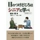 目のつけどころはシニアに学べ [単行本]
