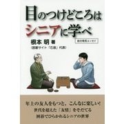 目のつけどころはシニアに学べ [単行本]