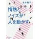 情熱(パッション)とノイズが人を動かす [単行本]