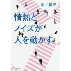 情熱(パッション)とノイズが人を動かす [単行本]