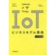 IoTビジネスモデル革命 [単行本]