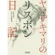 ヤマザキマリのリスボン日記―テルマエは一日にして成らず(朝日文庫) [文庫]