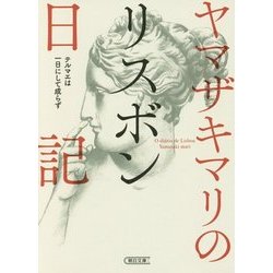 ヤマザキマリのリスボン日記―テルマエは一日にして成らず(朝日文庫) [文庫]