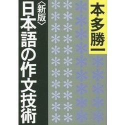 ヨドバシ.com - 日本語の作文技術 新版 (朝日文庫) [文庫] 通販【全品無料配達】