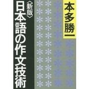 日本語の作文技術 新版 (朝日文庫) [文庫]