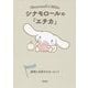 シナモロールの『エチカ』―感情に支配されないヒント(朝日文庫) [文庫]