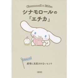 シナモロールの『エチカ』―感情に支配されないヒント(朝日文庫) [文庫]