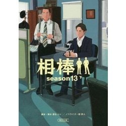 相棒 season13〈下〉(朝日文庫) [文庫]