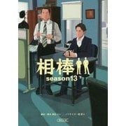 相棒 season13〈下〉(朝日文庫) [文庫]