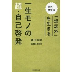 一生モノの超・自己啓発―京大・鎌田流「想定外」を生きる [単行本]