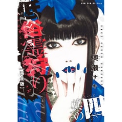 低俗霊狩り 其の4 完全版 [コミック]