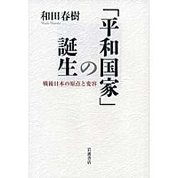 「平和国家」の誕生―戦後日本の原点と変容 [単行本]