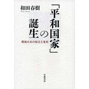 「平和国家」の誕生―戦後日本の原点と変容 [単行本]