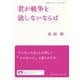 君が戦争を欲しないならば(岩波ブックレット) [全集叢書]
