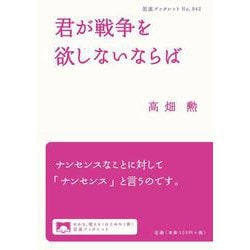 君が戦争を欲しないならば(岩波ブックレット) [全集叢書]
