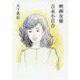 映画女優 吉永小百合 [単行本]