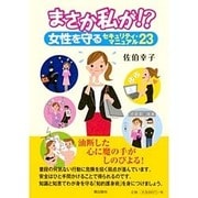 まさか私が!?女性を守るセキュリティ・マニュアル23 [単行本]