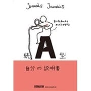 A型自分の説明書 続（文芸社文庫 じ 1-6） [文庫]