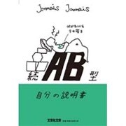 AB型自分の説明書 続（文芸社文庫 じ 1-7） [文庫]