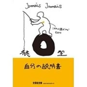 O型自分の説明書 続（文芸社文庫 じ 1-8） [文庫]