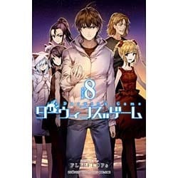 ダーウィンズゲーム 8（少年チャンピオン・コミックス） [コミック]