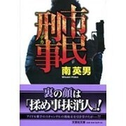 市民刑事（文芸社文庫 み 2-21） [文庫]