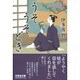 うそうそどき（文芸社文庫 い 3-1） [文庫]