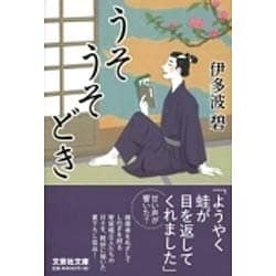 うそうそどき（文芸社文庫 い 3-1） [文庫]
