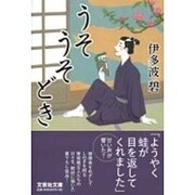 うそうそどき（文芸社文庫 い 3-1） [文庫]