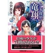 ふしぎ探偵竜翔（文芸社文庫 お 5-1） [文庫]
