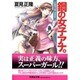 鋼の女子アナ。（文芸社文庫 な 4-9） [文庫]