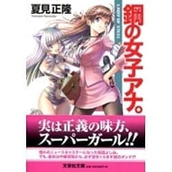 鋼の女子アナ。（文芸社文庫 な 4-9） [文庫]