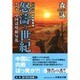 新編 日本中国戦争 怒濤の世紀〈第4部〉中国辺境総反乱(文芸社文庫) [文庫]