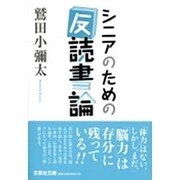 シニアのための「反」読書論(文芸社文庫) [文庫]