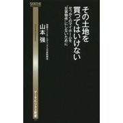 その土地を買ってはいけない―せっかくのマイホームを"災害物件"にしないために(ゲーテビジネス新書) [新書]