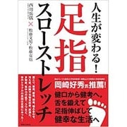 人生が変わる!足指スローストレッチ [単行本]