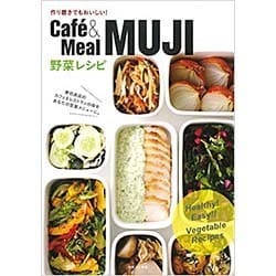 作り置きでもおいしい!Caf´e & Meal MUJI 野菜レシピ [単行本]