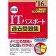 詳解ITパスポート過去問題集〈'16年版〉 [単行本]