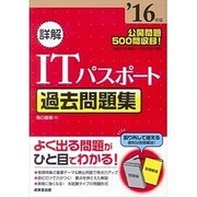詳解ITパスポート過去問題集〈'16年版〉 [単行本]