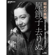原節子去りぬ 2015年 12/20号 [雑誌]