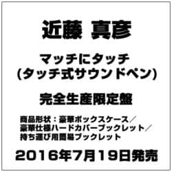 年末のプロモーション 近藤真彦 マッチにタッチハードカバー