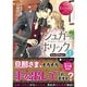 シュガー*ホリック〈1〉(エタニティ文庫) [文庫]