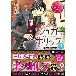 シュガー*ホリック〈1〉(エタニティ文庫) [文庫]