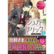 シュガー*ホリック〈1〉(エタニティ文庫) [文庫]