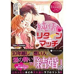 純情リターンマッチ(エタニティ文庫) [文庫]