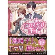 通りすがりの王子〈1〉(エタニティ文庫) [文庫]