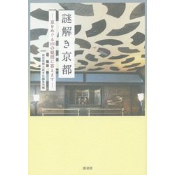 謎解き京都―京をめぐる100の疑問に答えます [単行本]