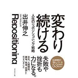 変わり続ける―人生のリポジショニング戦略 [単行本]