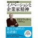 イノベーションと企業家精神 エッセンシャル版 [単行本]